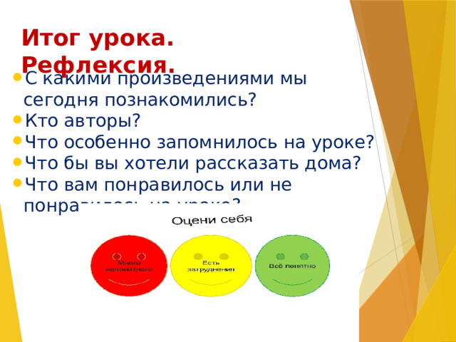 Итог урока. Рефлексия. С какими произведениями мы сегодня познакомились? Кто авторы? Что особенно запомнилось на уроке? Что бы вы хотели рассказать дома? Что вам понравилось или не понравилось на уроке? 