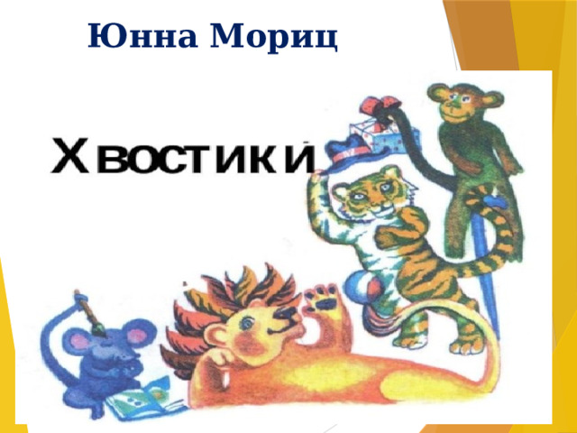 Юнна Мориц     