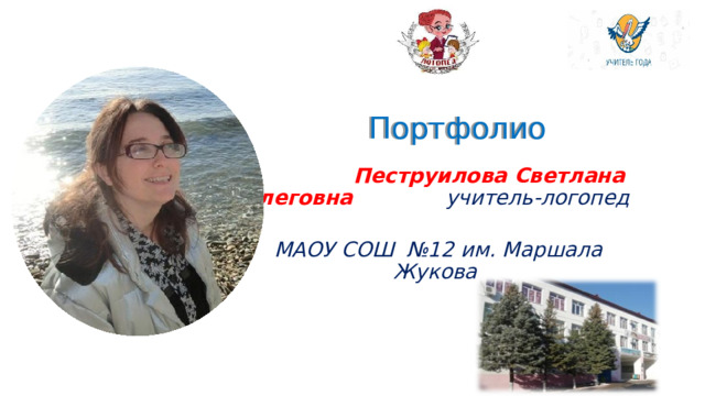  Портфолио    Пеструилова Светлана Олеговна учитель-логопед МАОУ СОШ №12 им. Маршала Жукова 