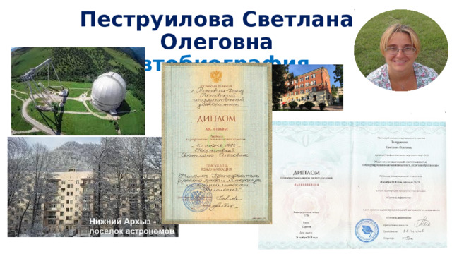  Пеструилова Светлана Олеговна  Автобиография 