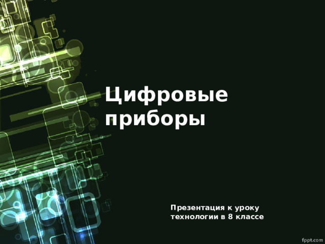 Цифровые приборы Презентация к уроку технологии в 8 классе 