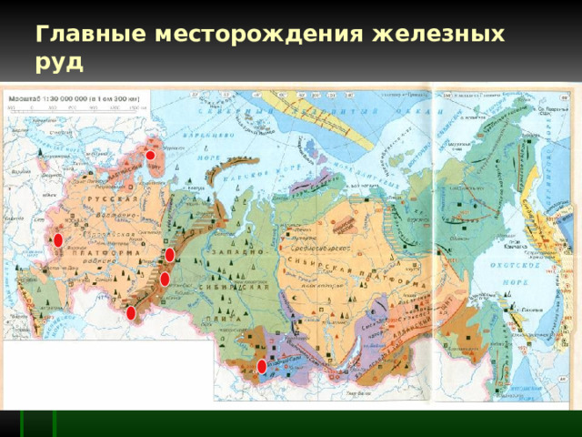 Главные месторождения железных руд 