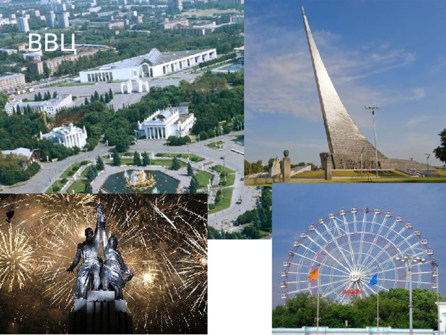 ВВЦ 