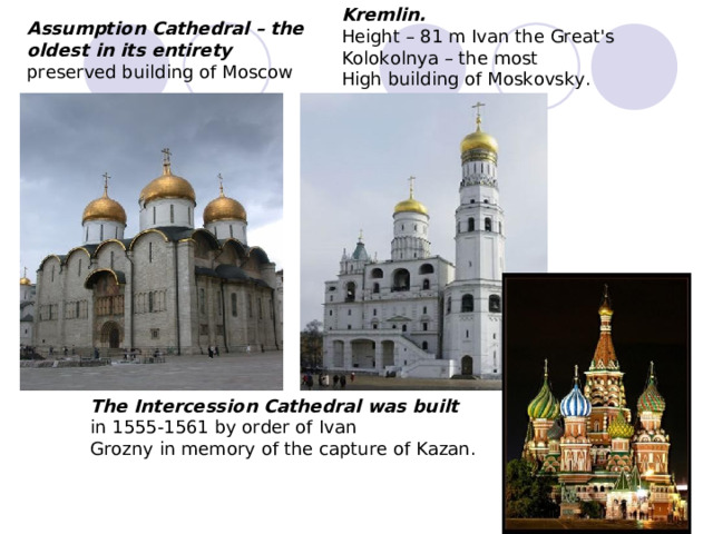 Kremlin. Assumption Cathedral – the oldest in its entirety The Intercession Cathedral was built 