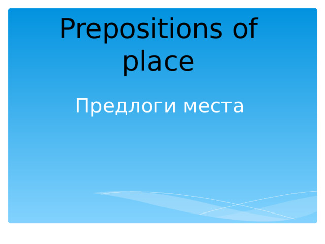 Prepositions of place Предлоги места 