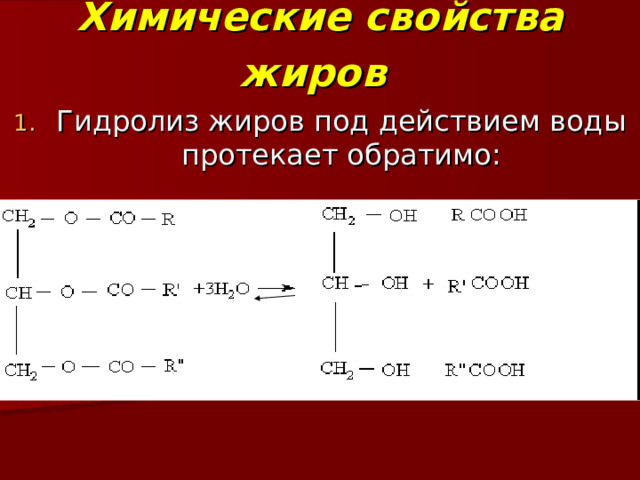 Химические свойства жиров  Гидролиз жиров под действием воды протекает обратимо: 