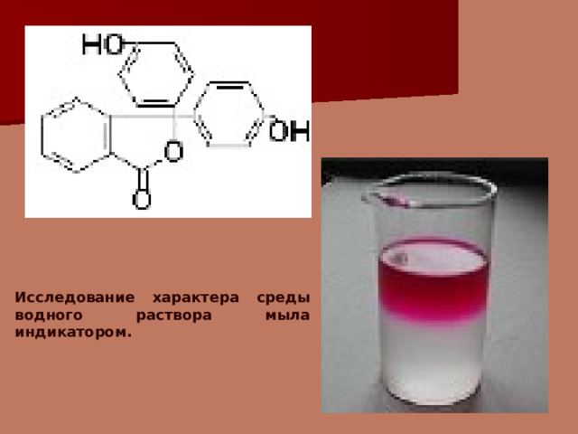 Исследование характера среды водного раствора мыла индикатором. 