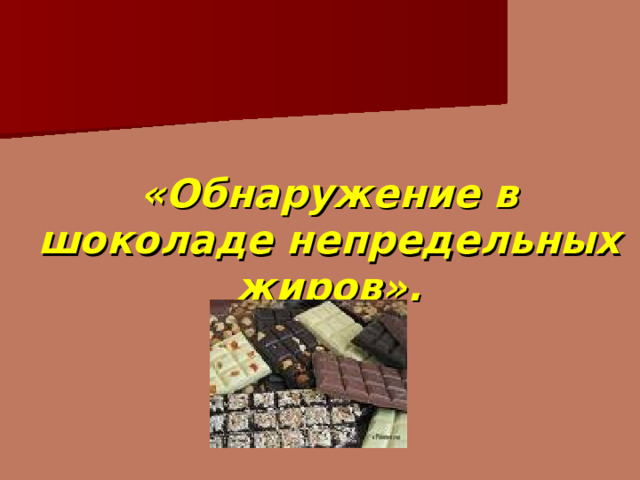«Обнаружение в шоколаде непредельных жиров». 