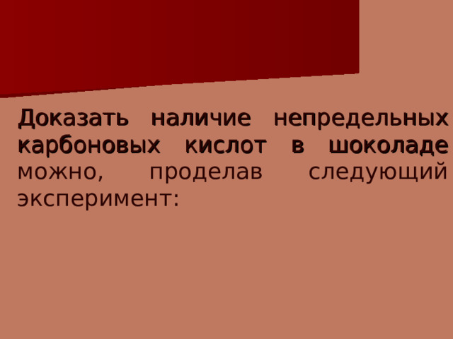 Доказать наличие непредельных карбоновых кислот в шоколаде можно, проделав следующий эксперимент:   