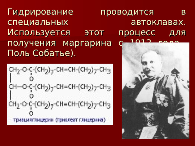 Гидрирование проводится в специальных автоклавах. Используется этот процесс для получения маргарина с 1912 года  Поль Собатье). 