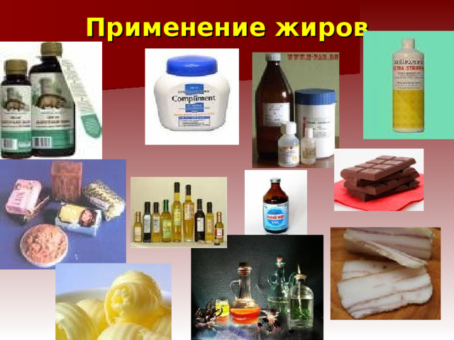Применение жиров 