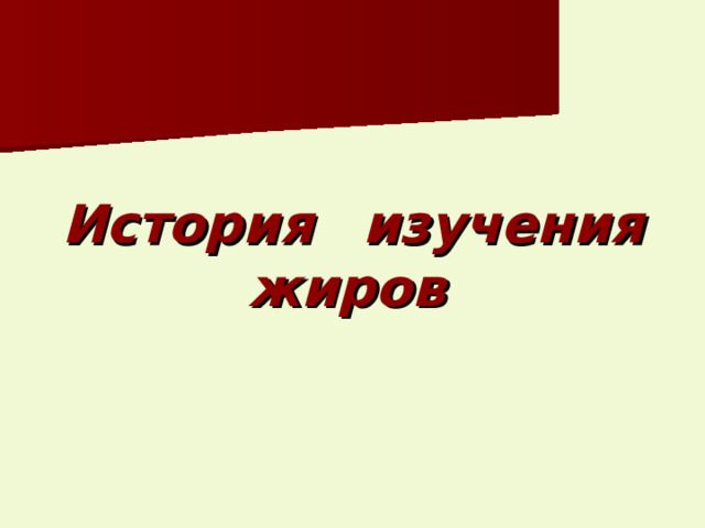         История  изучения жиров  