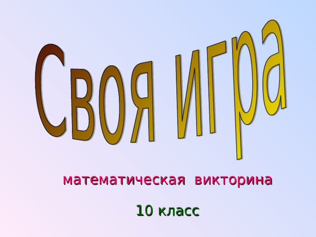 математическая викторина 10 класс 