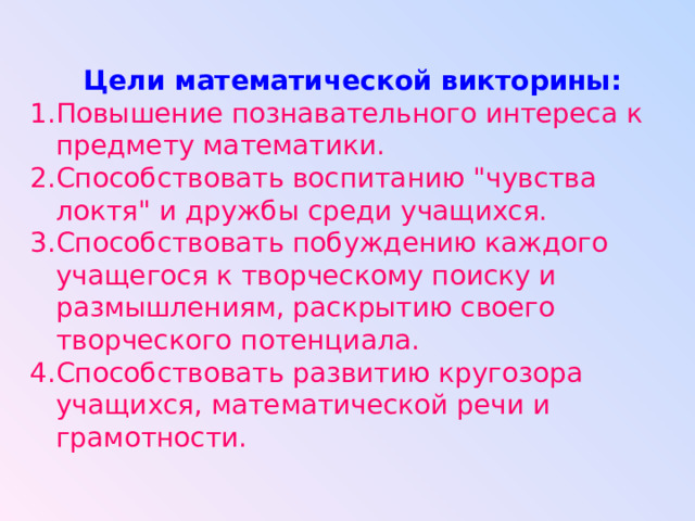  Цели математической викторины: Повышение познавательного интереса к предмету математики. Способствовать воспитанию 