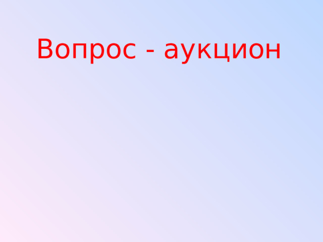 Вопрос - аукцион 