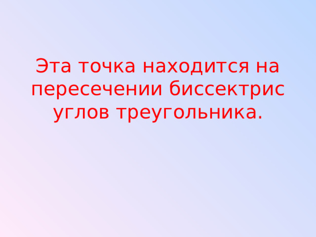 Эта точка находится на пересечении биссектрис углов треугольника. 