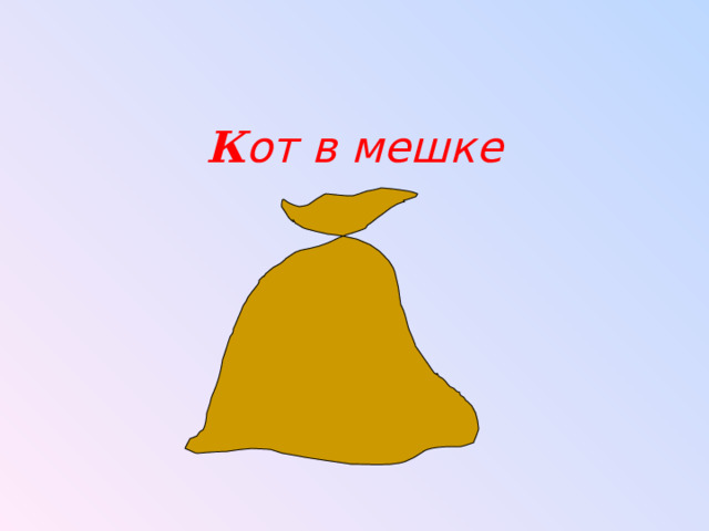 К от в мешке  