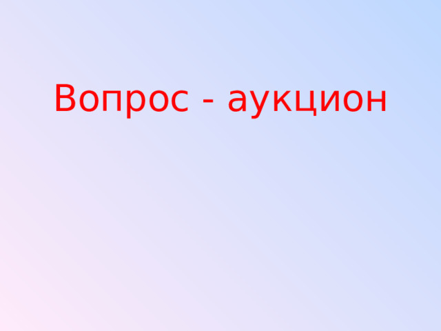 Вопрос - аукцион 