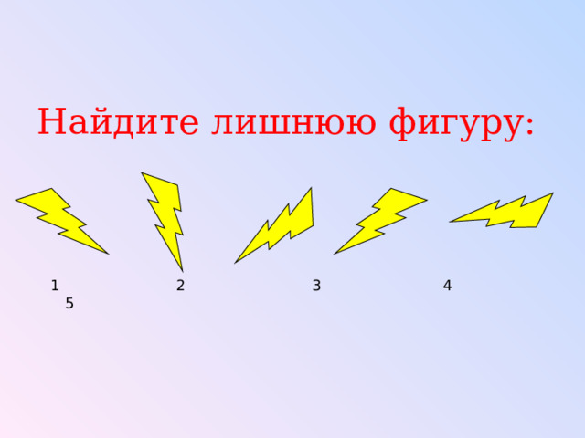 Найдите лишнюю фигуру: 