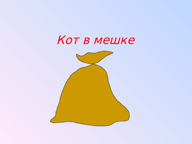 Кот в мешке  