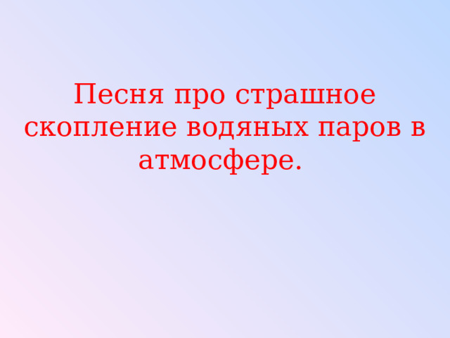 Песня про страшное скопление водяных паров в атмосфере. 