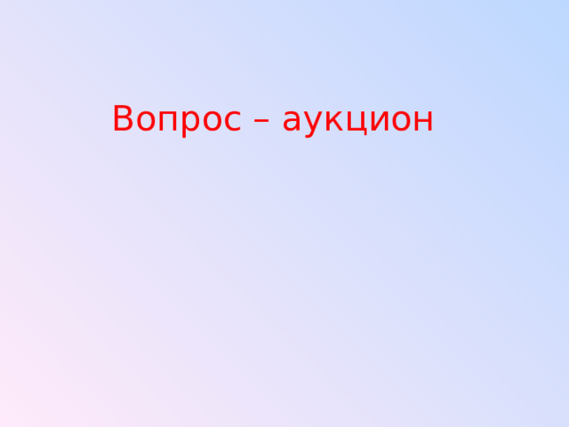 Вопрос – аукцион  