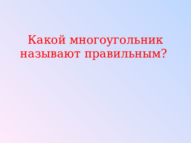 Какой многоугольник называют правильным? 