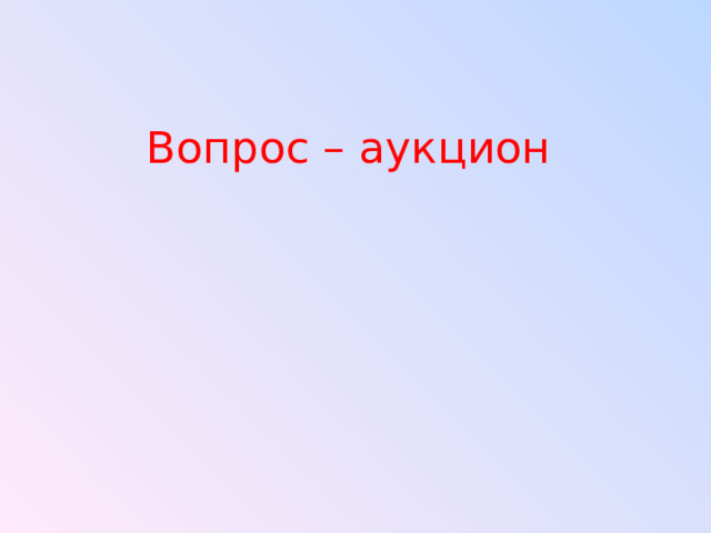 Вопрос – аукцион  