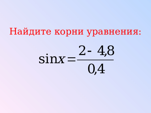 Найдите корни уравнения: 