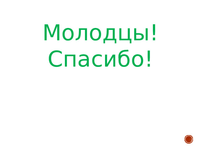 Молодцы!  Спасибо! 