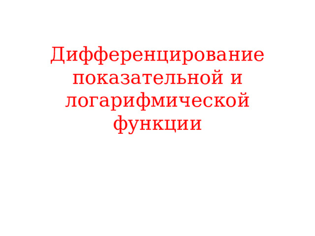 Дифференцирование показательной и логарифмической функции 