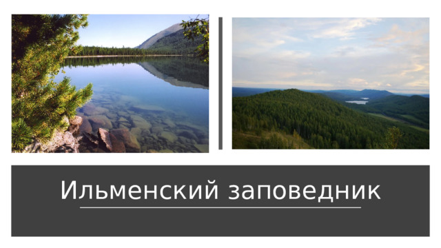 Ильменский заповедник 