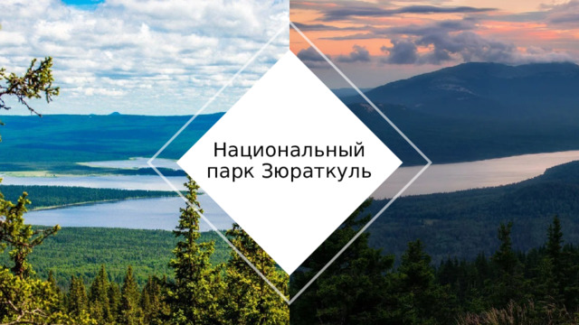 Национальный парк Зюраткуль 