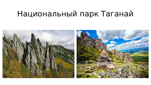 Национальный парк Таганай 