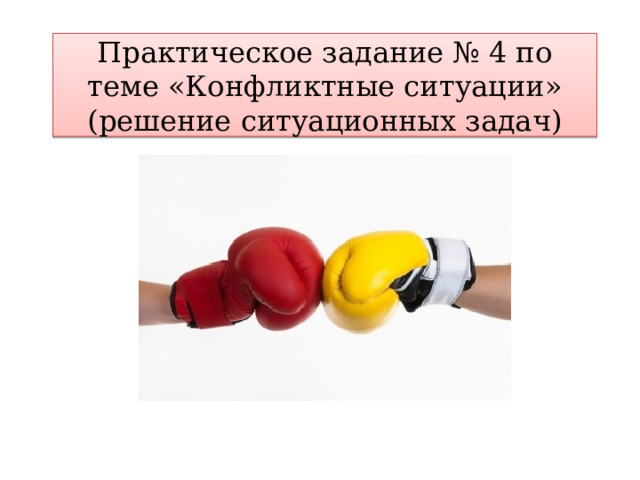 Практическое задание № 4 по теме «Конфликтные ситуации»  (решение ситуационных задач) 