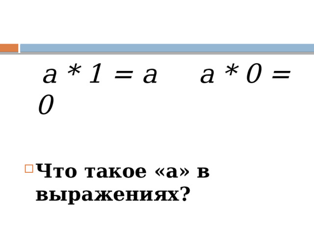  а * 1 = а а * 0 = 0  Что такое «а» в выражениях? 