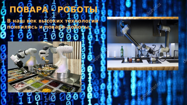 Повара - роботы В наш век высоких технологий появились и повара-роботы. 