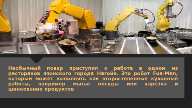 Необычный повар приступил к работе в одном из ресторанов японского города Нагойя. Это робот Fua-Men, который может выполнять как второстепенные кухонные работы, например мытье посуды или нарезка и шинкование продуктов 