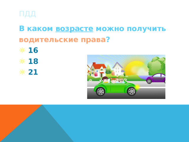 ПДД В каком возрасте можно получить водительские права ? ☼  16 ☼  18 ☼  21 