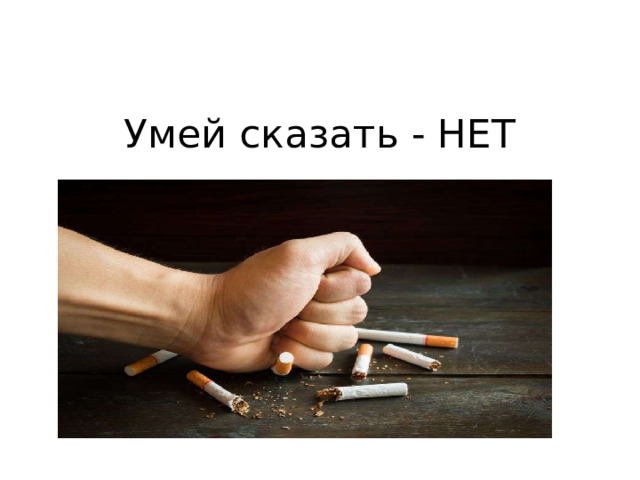Умей сказать - НЕТ 