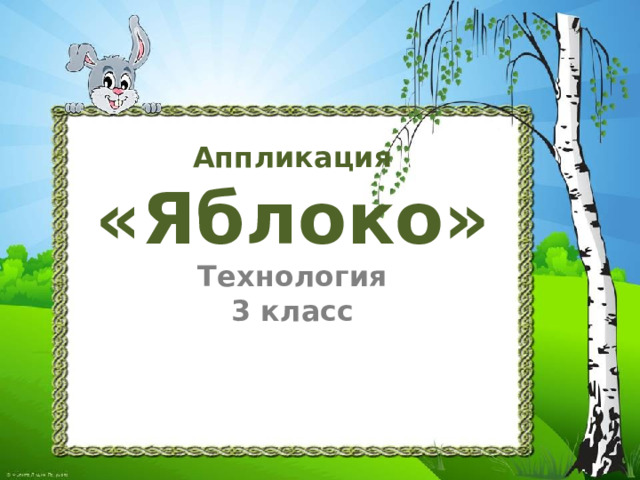 Аппликация «Яблоко»  Технология  3 класс 