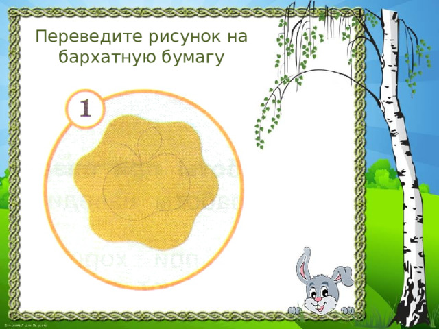 Переведите рисунок на бархатную бумагу 