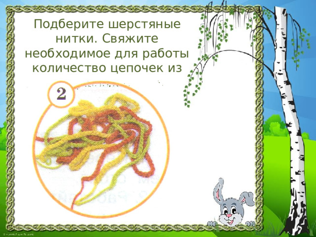 Подберите шерстяные нитки. Свяжите необходимое для работы количество цепочек из воздушных петель 