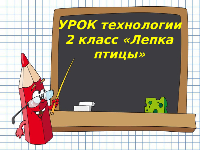 УРОК технологии  2 класс «Лепка птицы» 