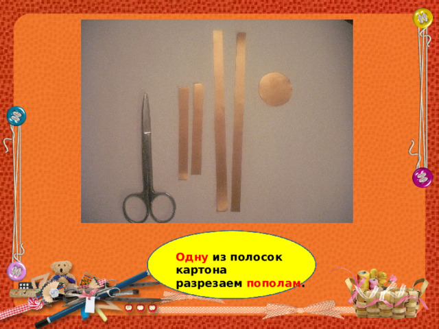 Одну из полосок картона разрезаем пополам . 
