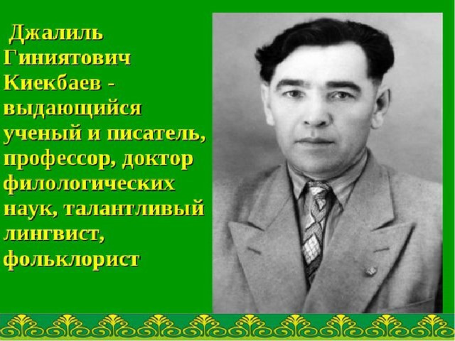 Башкирский ученый-тюрколог, доктор филологических наук, профессор,  организатор науки и высшего образования в стране, видный башкирский писатель, член Союза писателей Башкирской АССР. Основоположник башкирского языкознания и родоначальник современной башкирской школы урало-алтайских языков. 