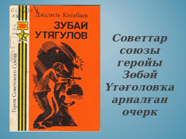 Советтар союзы геройы Зөбәй Үтәғоловҡа арналған очерк 