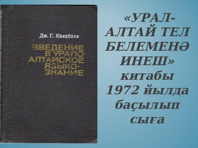  «УРАЛ-АЛТАЙ ТЕЛ БЕЛЕМЕНӘ ИНЕШ» китабы 1972 йылда баҫылып сыға 