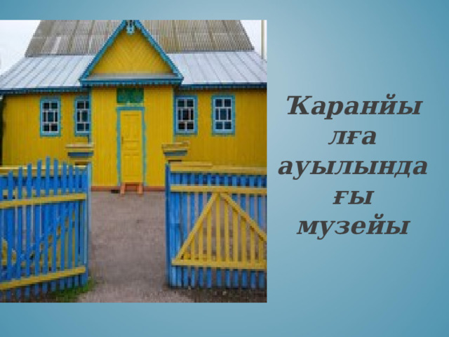  Ҡаранйылға ауылындағы музейы 