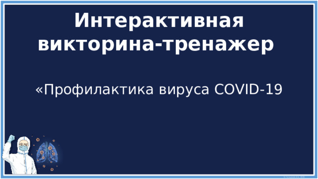 Интерактивная викторина-тренажер «Профилактика вируса COVID-19 